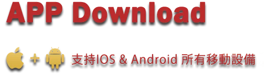 APP下載,支持IOS支持ANDROID所有設備